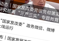國家發(fā)改委推行電子政務(wù)，微信微博上線運行